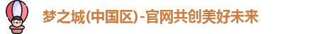 梦之城